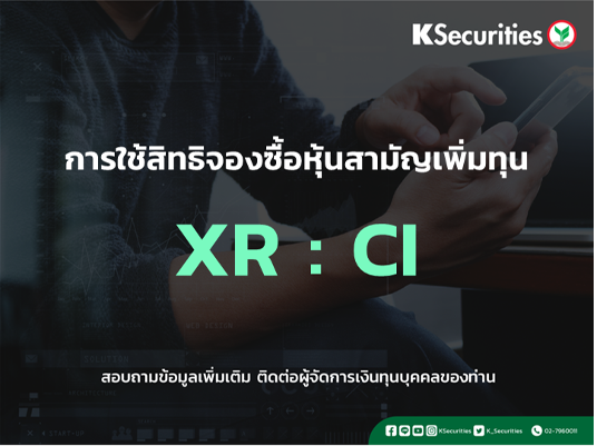 แจ้งสิทธิการจองซื้อหุ้นสามัญเพิ่มทุน XR : CI